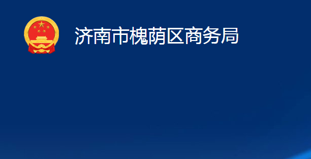 濟南市槐蔭區(qū)商務(wù)局