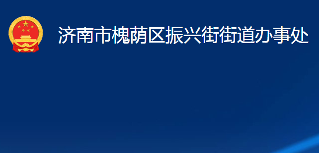 濟(jì)南市槐蔭區(qū)振興街街道辦事處