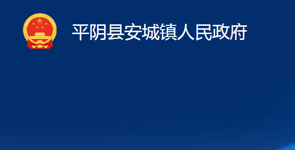 平陰縣安城鎮(zhèn)人民政府