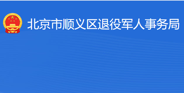 北京市順義區(qū)退役軍人事務(wù)局