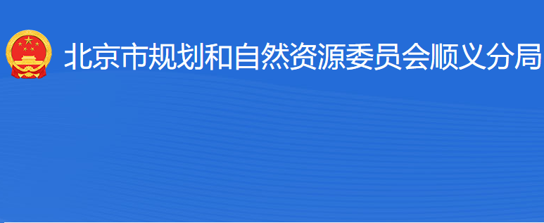 北京市規(guī)劃和自然資源委員會順義分局