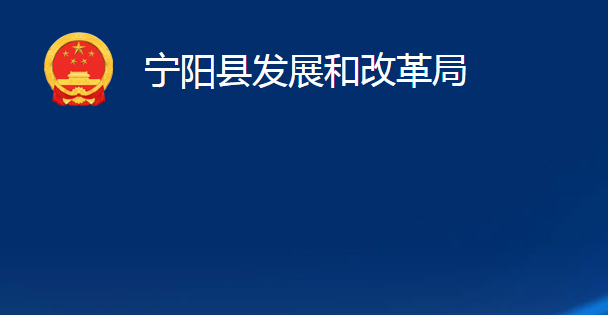 寧陽縣發(fā)展和改革局