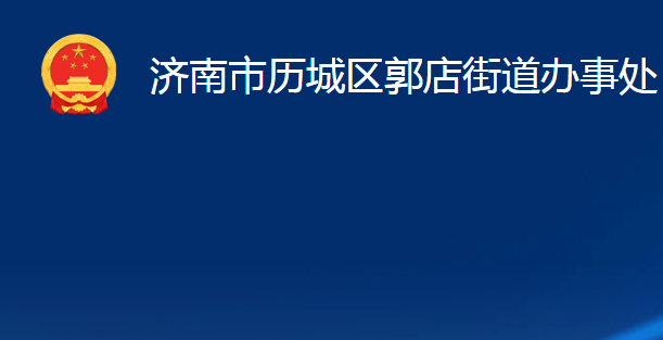 濟南市歷城區(qū)郭店街道辦事處