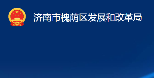 濟(jì)南市槐蔭區(qū)發(fā)展和改革局