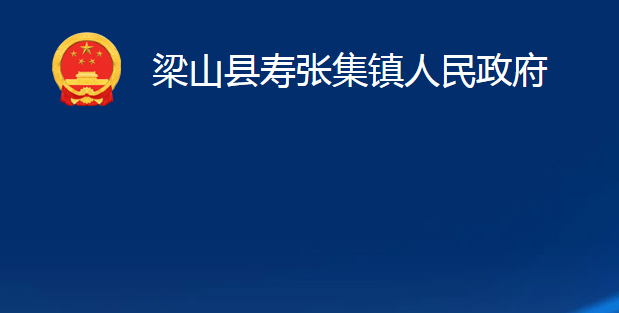 梁山縣壽張集鎮(zhèn)人民政府