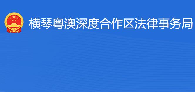 橫琴粵澳深度合作區(qū)法律事務(wù)局