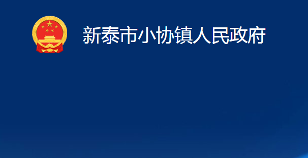 新泰市小協(xié)鎮(zhèn)人民政府