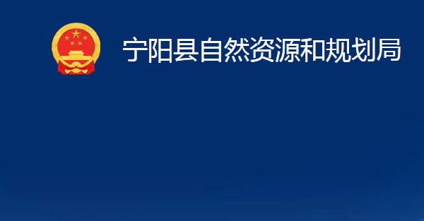 寧陽縣自然資源和規(guī)劃局