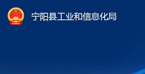 寧陽縣工業(yè)和信息化局