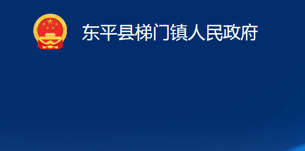 東平縣梯門(mén)鎮(zhèn)人民政府