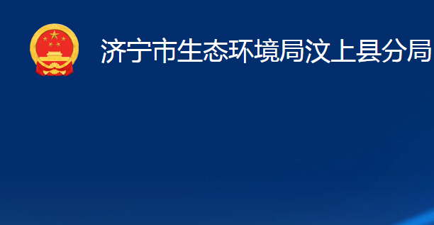 濟(jì)寧市生態(tài)環(huán)境局汶上縣分局