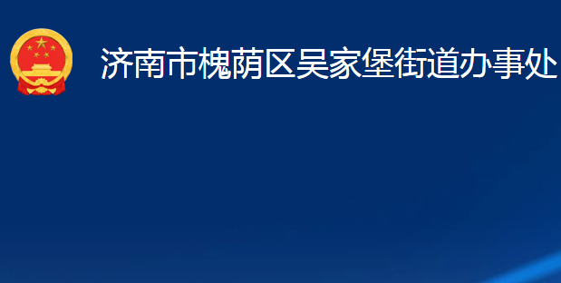 濟(jì)南市槐蔭區(qū)吳家堡街道辦事處