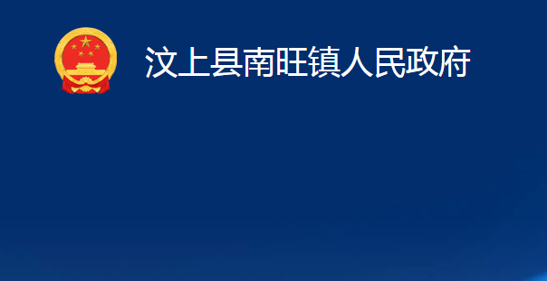 汶上縣南旺鎮(zhèn)人民政府