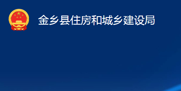 金鄉(xiāng)縣住房和城鄉(xiāng)建設(shè)局