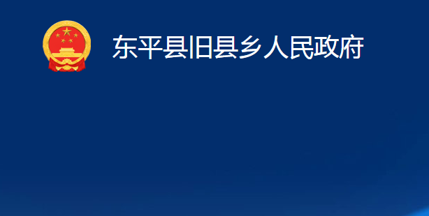 東平縣舊縣鄉(xiāng)人民政府