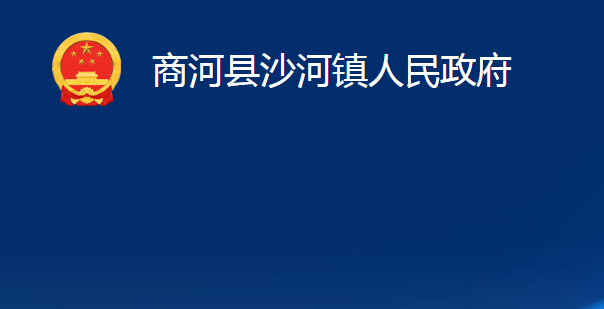 商河縣沙河鎮(zhèn)人民政府