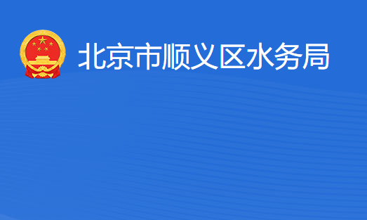 北京市順義區(qū)水務局