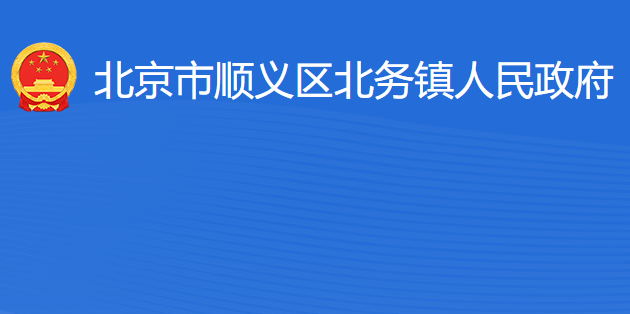 北京市順義區(qū)北務(wù)鎮(zhèn)人民政府