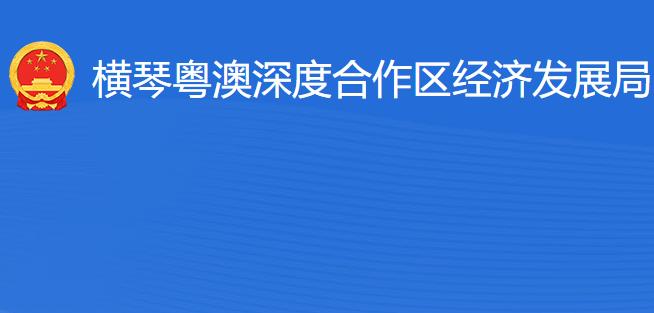 橫琴粵澳深度合作區(qū)經(jīng)濟發(fā)展局