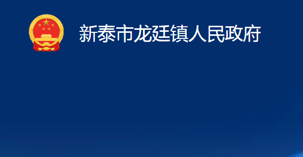 新泰市龍廷鎮(zhèn)人民政府