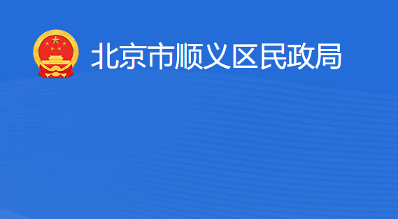 北京市順義區(qū)民政局