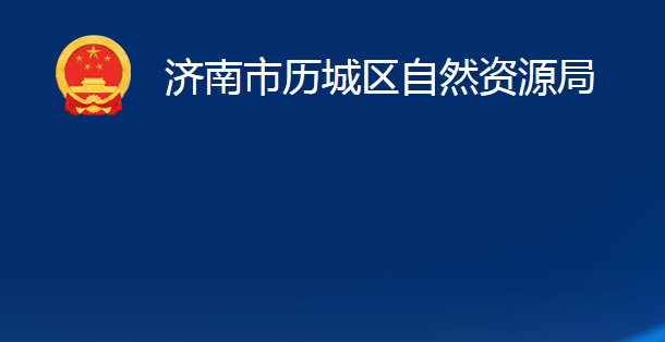 濟南市歷城區(qū)自然資源局