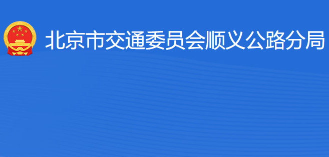 北京市交通委員會順義公路分局