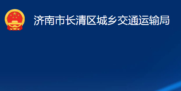 濟(jì)南市長清區(qū)城鄉(xiāng)交通運(yùn)輸局