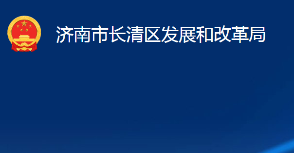 濟(jì)南市長(zhǎng)清區(qū)發(fā)展和改革局