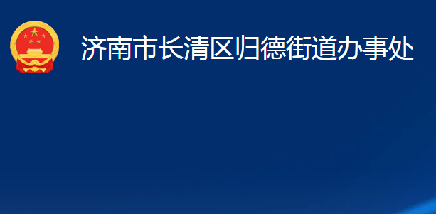 濟(jì)南市長清區(qū)歸德街道辦事處