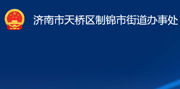 濟南市天橋區(qū)制錦市街道辦事處