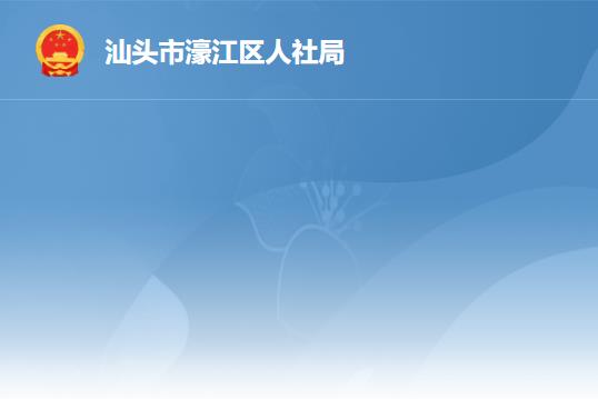 汕頭市濠江區(qū)人力資源和社會(huì)保障局