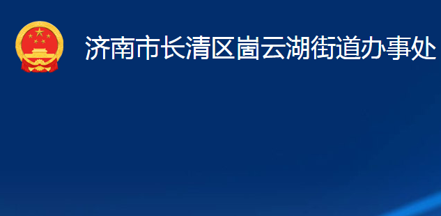 濟(jì)南市長(zhǎng)清區(qū)崮云湖街道辦事處