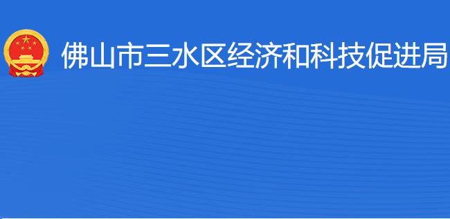 佛山市三水區(qū)經濟和科技促進局