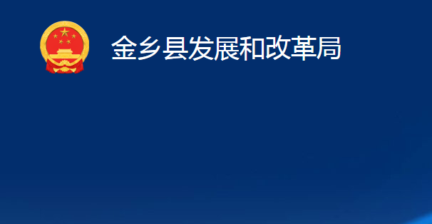 金鄉(xiāng)縣發(fā)展和改革局