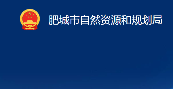 肥城市自然資源和規(guī)劃局