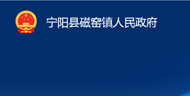 寧陽(yáng)縣磁窯鎮(zhèn)人民政府