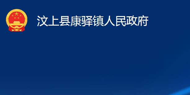 汶上縣康驛鎮(zhèn)人民政府