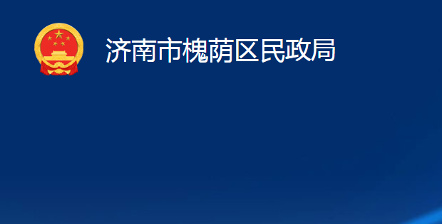 濟南市槐蔭區(qū)民政局