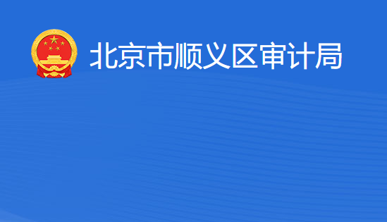 北京市順義區(qū)審計局