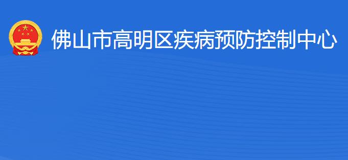 佛山市高明區(qū)疾病預(yù)防控制中心