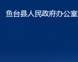 魚臺縣人民政府辦公室