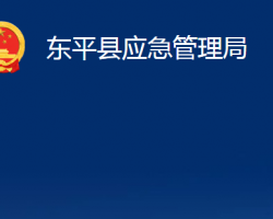 東平縣應急管理局