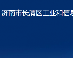 濟南市長清區(qū)工業(yè)和信息化局