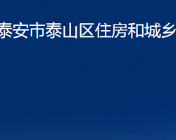 泰安市泰山區(qū)住房和城鄉(xiāng)建設局