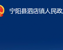 寧陽縣泗店鎮(zhèn)人民政府