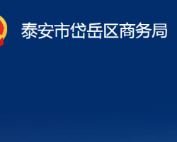 泰安市岱岳區(qū)商務局