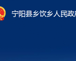 寧陽縣鄉(xiāng)飲鄉(xiāng)人民政府