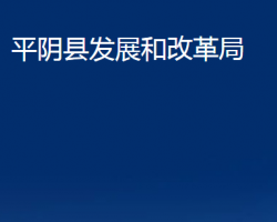 平陰縣發(fā)展和改革局