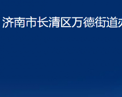 濟(jì)南市長(zhǎng)清區(qū)萬(wàn)德街道辦事處